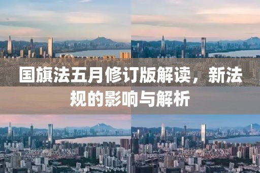國旗法五月修訂版解讀，新法規(guī)的影響與解析