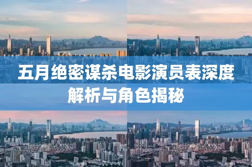 五月絕密謀殺電影演員表深度解析與角色揭秘