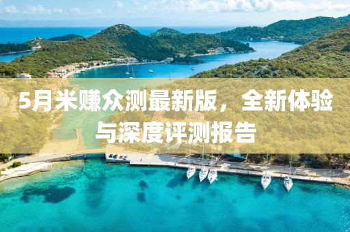 5月米賺眾測最新版，全新體驗與深度評測報告
