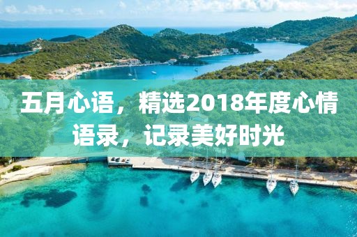 五月心語，精選2018年度心情語錄，記錄美好時(shí)光