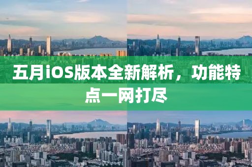 五月iOS版本全新解析，功能特點(diǎn)一網(wǎng)打盡