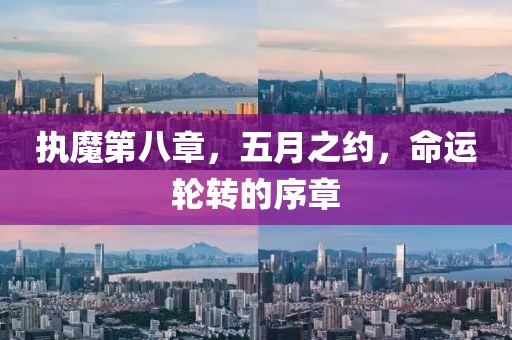 執(zhí)魔第八章，五月之約，命運(yùn)輪轉(zhuǎn)的序章