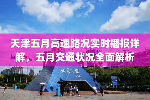 天津五月高速路況實時播報詳解，五月交通狀況全面解析