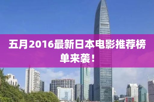 五月2016最新日本電影推薦榜單來襲！