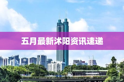 五月最新沭陽資訊速遞