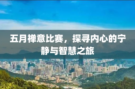 五月禪意比賽，探尋內(nèi)心的寧靜與智慧之旅