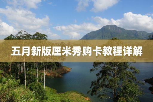 五月新版厘米秀購卡教程詳解