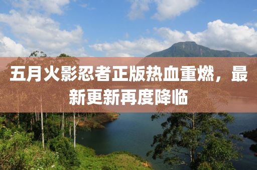 五月火影忍者正版熱血重燃，最新更新再度降臨