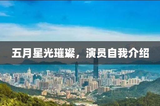 五月星光璀璨，演員自我介紹