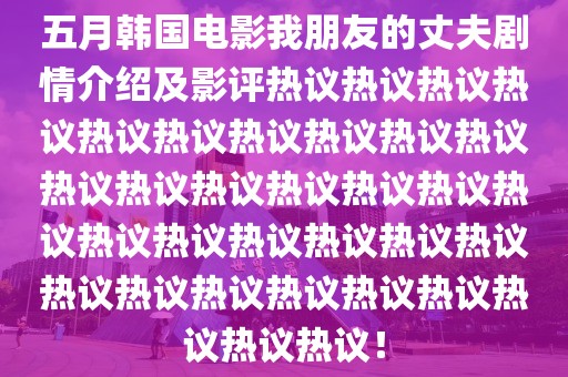五月韓國電影我朋友的丈夫劇情介紹及影評熱議熱議熱議熱議熱議熱議熱議熱議熱議熱議熱議熱議熱議熱議熱議熱議熱議熱議熱議熱議熱議熱議熱議熱議熱議熱議熱議熱議熱議熱議熱議熱議！