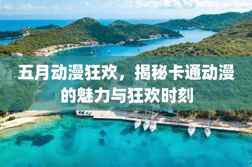 五月動漫狂歡，揭秘卡通動漫的魅力與狂歡時刻