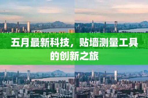 五月最新科技，貼墻測(cè)量工具的創(chuàng)新之旅
