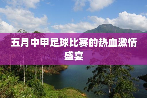 五月中甲足球比賽的熱血激情盛宴