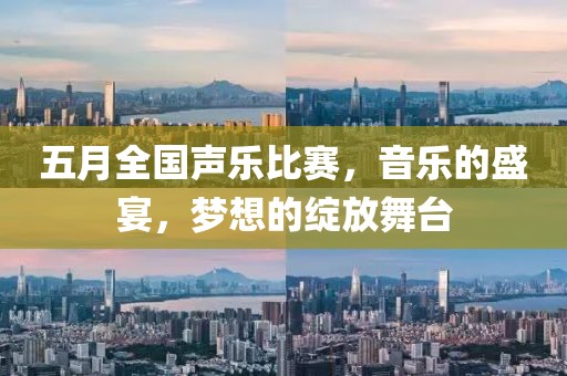 五月全國(guó)聲樂(lè)比賽，音樂(lè)的盛宴，夢(mèng)想的綻放舞臺(tái)