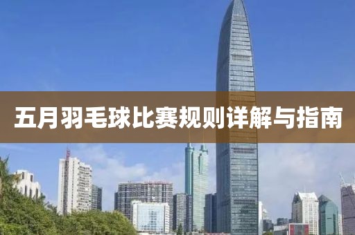 五月羽毛球比賽規(guī)則詳解與指南