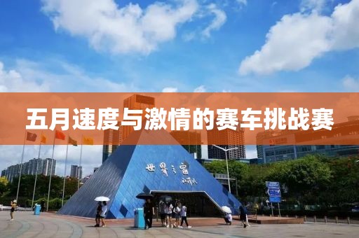 五月速度與激情的賽車挑戰(zhàn)賽