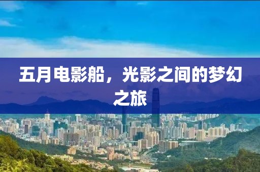 五月電影船，光影之間的夢幻之旅