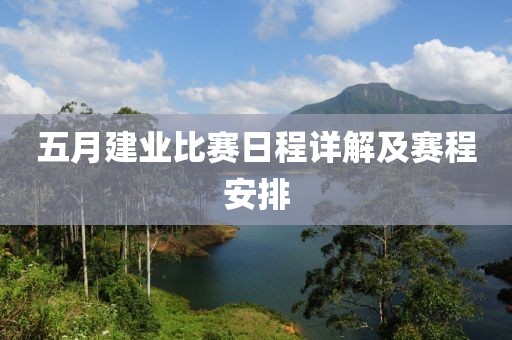 五月建業(yè)比賽日程詳解及賽程安排
