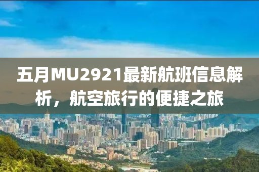 五月MU2921最新航班信息解析，航空旅行的便捷之旅