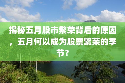 揭秘五月股市繁榮背后的原因，五月何以成為股票繁榮的季節(jié)？