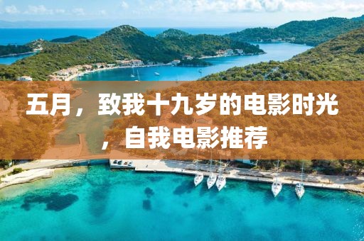 五月，致我十九歲的電影時光，自我電影推薦