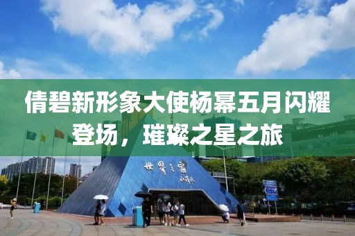 倩碧新形象大使楊冪五月閃耀登場，璀璨之星之旅