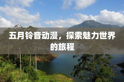 五月鈴音動(dòng)漫，探索魅力世界的旅程