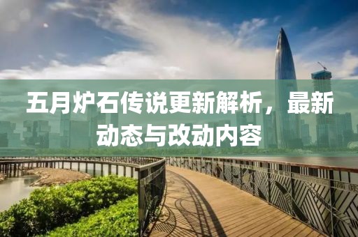 五月爐石傳說更新解析，最新動態(tài)與改動內(nèi)容