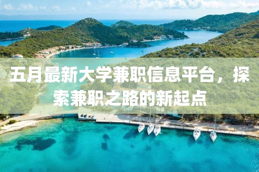 五月最新大學(xué)兼職信息平臺(tái)，探索兼職之路的新起點(diǎn)