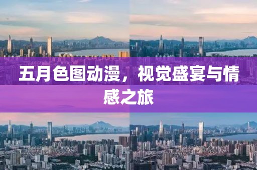 五月色圖動(dòng)漫，視覺盛宴與情感之旅