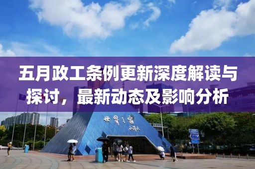 五月政工條例更新深度解讀與探討，最新動態(tài)及影響分析