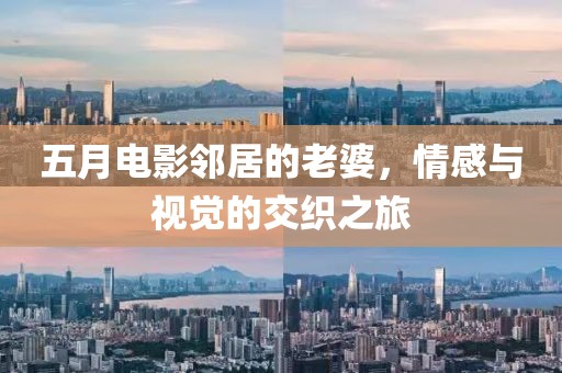 五月電影鄰居的老婆，情感與視覺的交織之旅