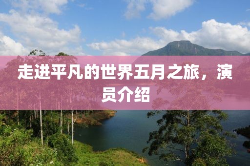 走進(jìn)平凡的世界五月之旅，演員介紹