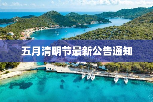 五月清明節(jié)最新公告通知