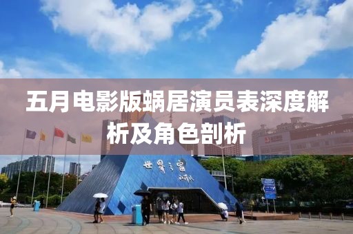 五月電影版蝸居演員表深度解析及角色剖析