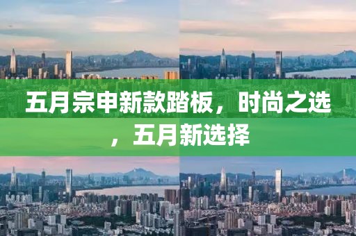 五月宗申新款踏板，時(shí)尚之選，五月新選擇
