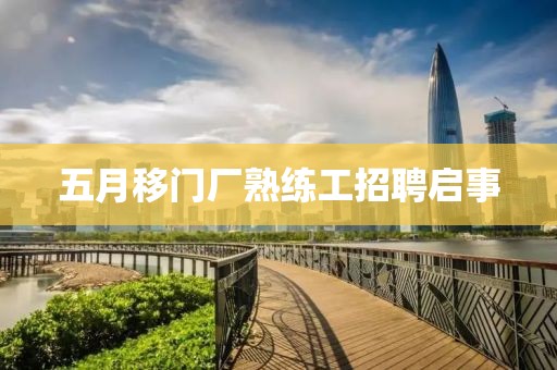 五月移門廠熟練工招聘啟事