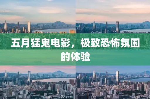 五月猛鬼電影，極致恐怖氛圍的體驗(yàn)