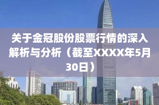 關(guān)于金冠股份股票行情的深入解析與分析（截至XXXX年5月30日）
