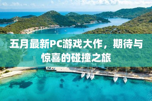 五月最新PC游戲大作，期待與驚喜的碰撞之旅