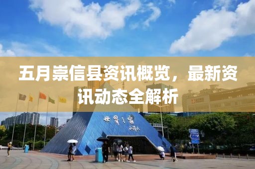 五月崇信縣資訊概覽，最新資訊動(dòng)態(tài)全解析