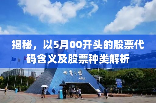 揭秘，以5月00開頭的股票代碼含義及股票種類解析