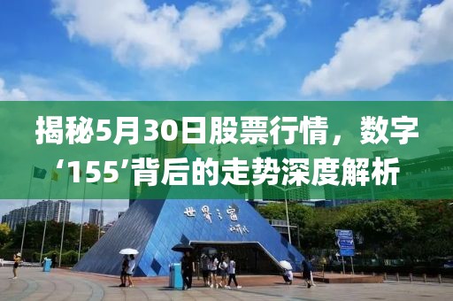 揭秘5月30日股票行情，數字‘155’背后的走勢深度解析