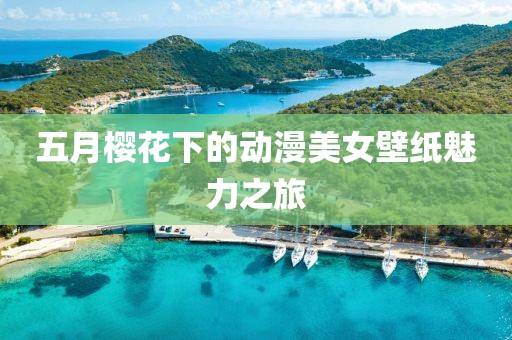 五月櫻花下的動漫美女壁紙魅力之旅
