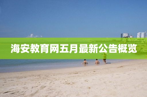 海安教育網(wǎng)五月最新公告概覽