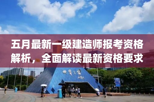 五月最新一級建造師報考資格解析，全面解讀最新資格要求