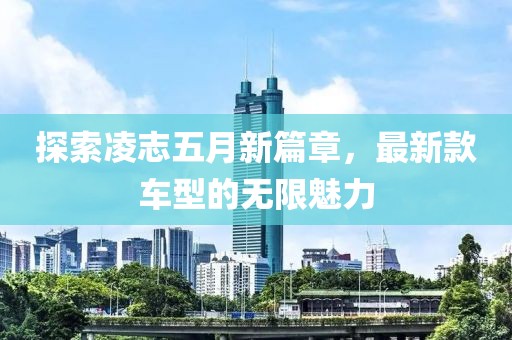 探索凌志五月新篇章，最新款車型的無限魅力