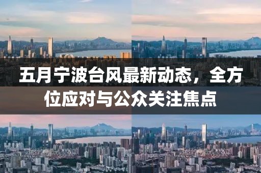 五月寧波臺(tái)風(fēng)最新動(dòng)態(tài)，全方位應(yīng)對(duì)與公眾關(guān)注焦點(diǎn)