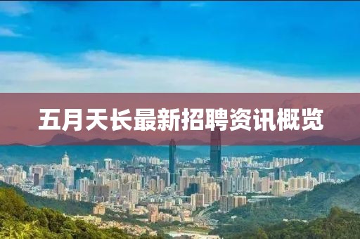 五月天長(zhǎng)最新招聘資訊概覽