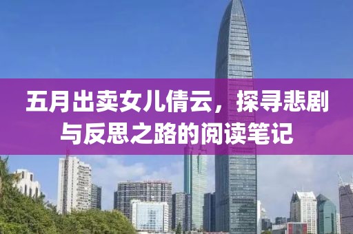 五月出賣女兒倩云，探尋悲劇與反思之路的閱讀筆記